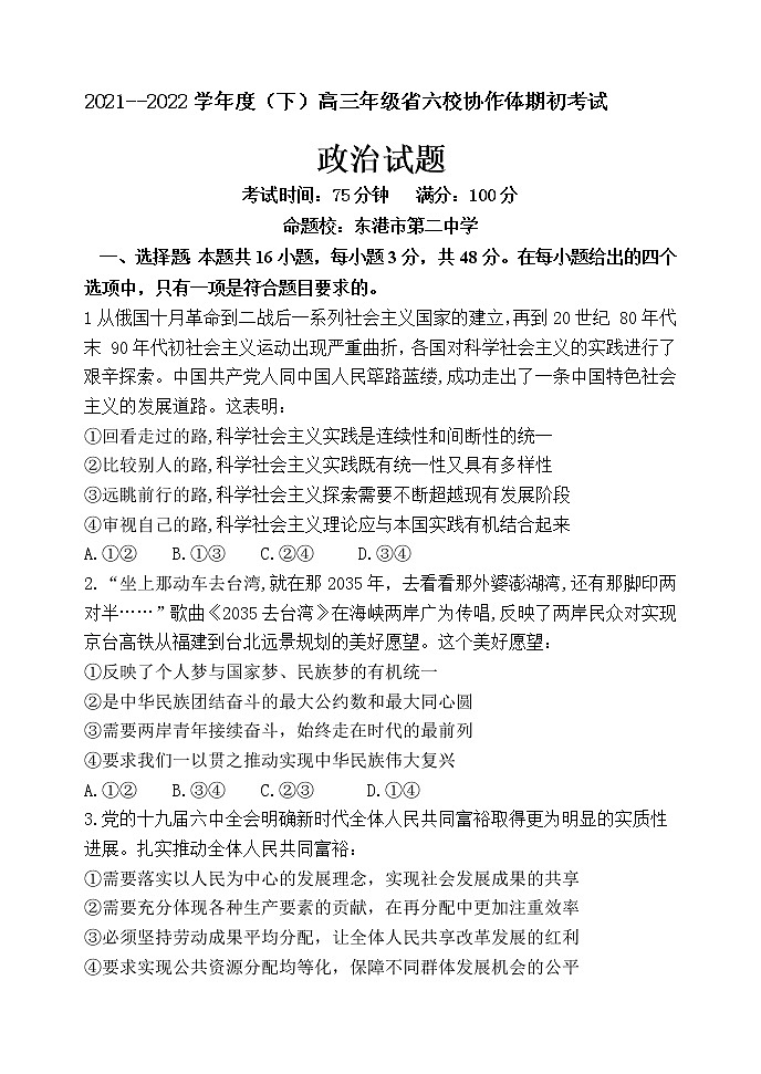 辽宁省六校协作体2021-2022学年高三下学期期初考试政治试题(含答案)01