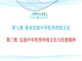 高中政治統(tǒng)編版必修四《哲學(xué)與文化》7.3弘揚(yáng)中華優(yōu)秀傳統(tǒng)文化與民族精神課件PPT