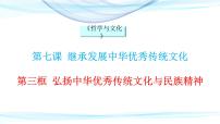 高中政治 (道德与法治)人教统编版必修4 哲学与文化第三单元 文化传承与文化创新第七课 继承发展中华优秀传统文化弘扬中华优秀传统文化与民族精神精品课件ppt