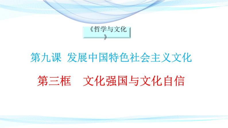 高中政治统编版必修四 哲学与文化 9.3 文化强国与文化自信 课件01