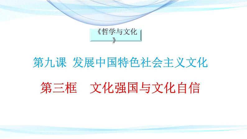 统编版高中政治必修四《哲学与文化》第九课第三框《文化强国与文化自信》第1页