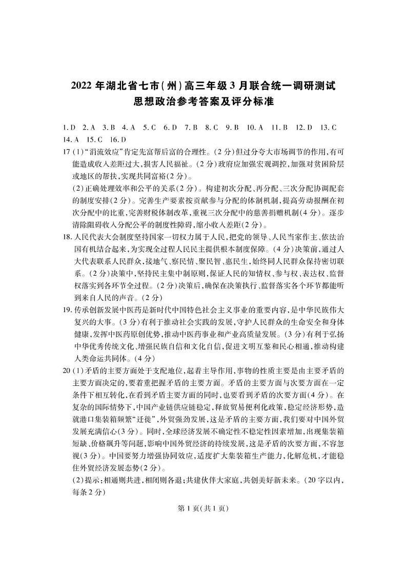 湖北省七市(州)2021-2022学年高三下学期3月联合统一调研测试政治试题答案第1页