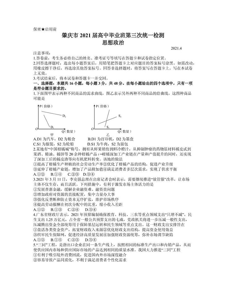 2021届广东省肇庆市高三下学期4月第三次统一检测（三模）政治试卷 PDF版01