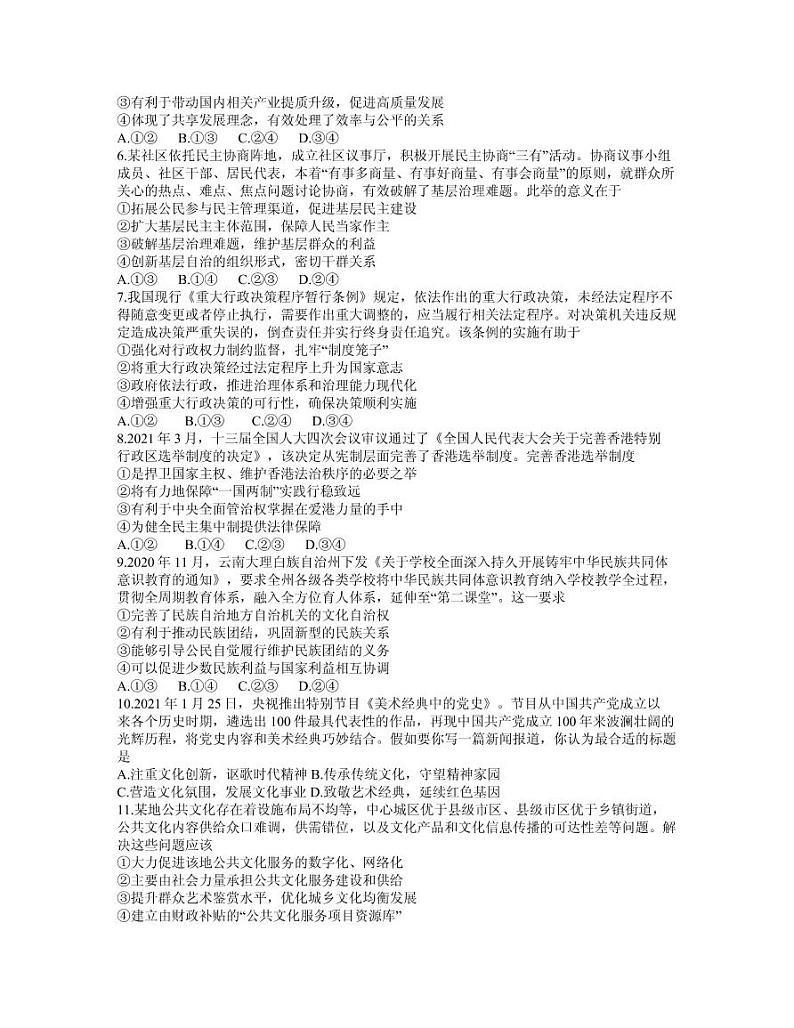 2021届广东省肇庆市高三下学期4月第三次统一检测（三模）政治试卷 PDF版02
