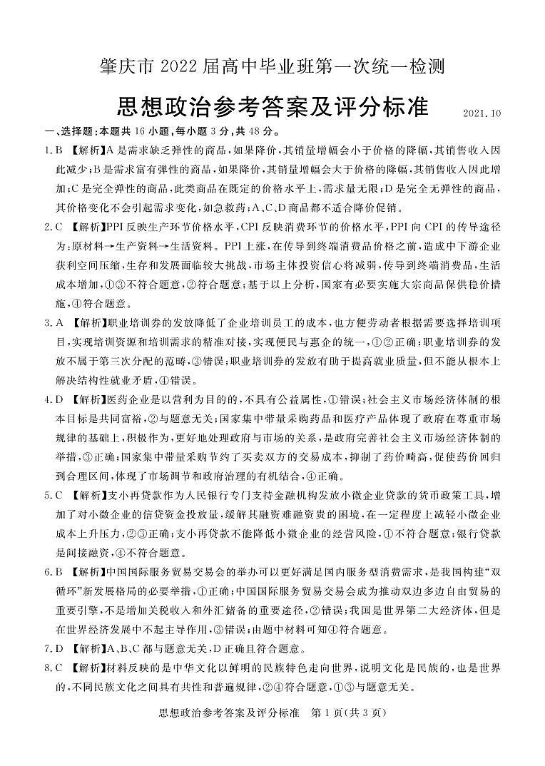 2022届广东省肇庆市高三上学期第一次统一检测（10月） 政治 PDF版含答案01