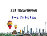 3.1高中政治 贯彻新发展理念  课件