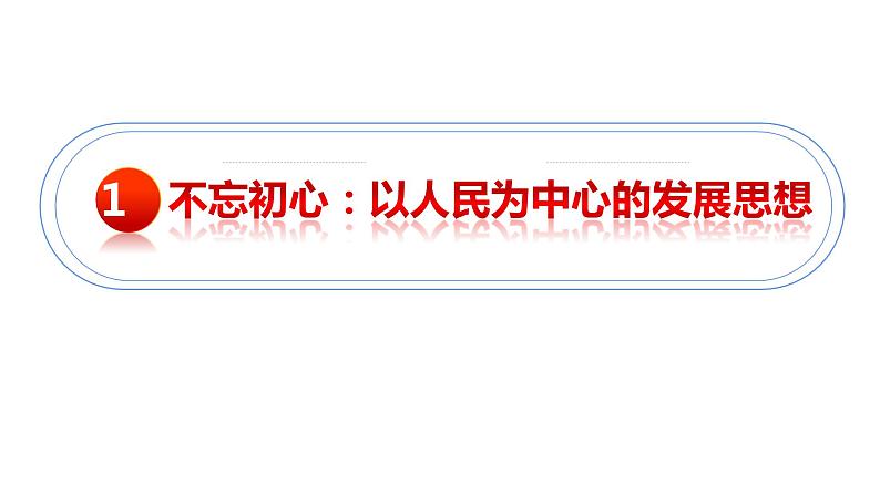 3.1高中政治 贯彻新发展理念  课件02