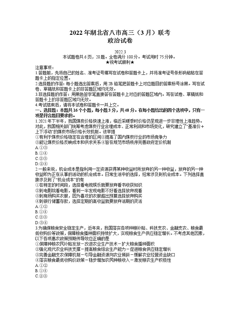 湖北省八市2021-2022学年高三下学期3月联考政治试题 word第1页