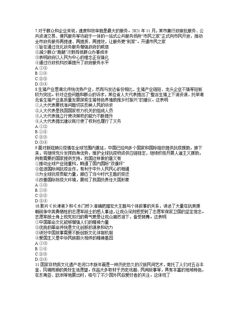 湖北省八市2021-2022学年高三下学期3月联考政治试题 word第3页