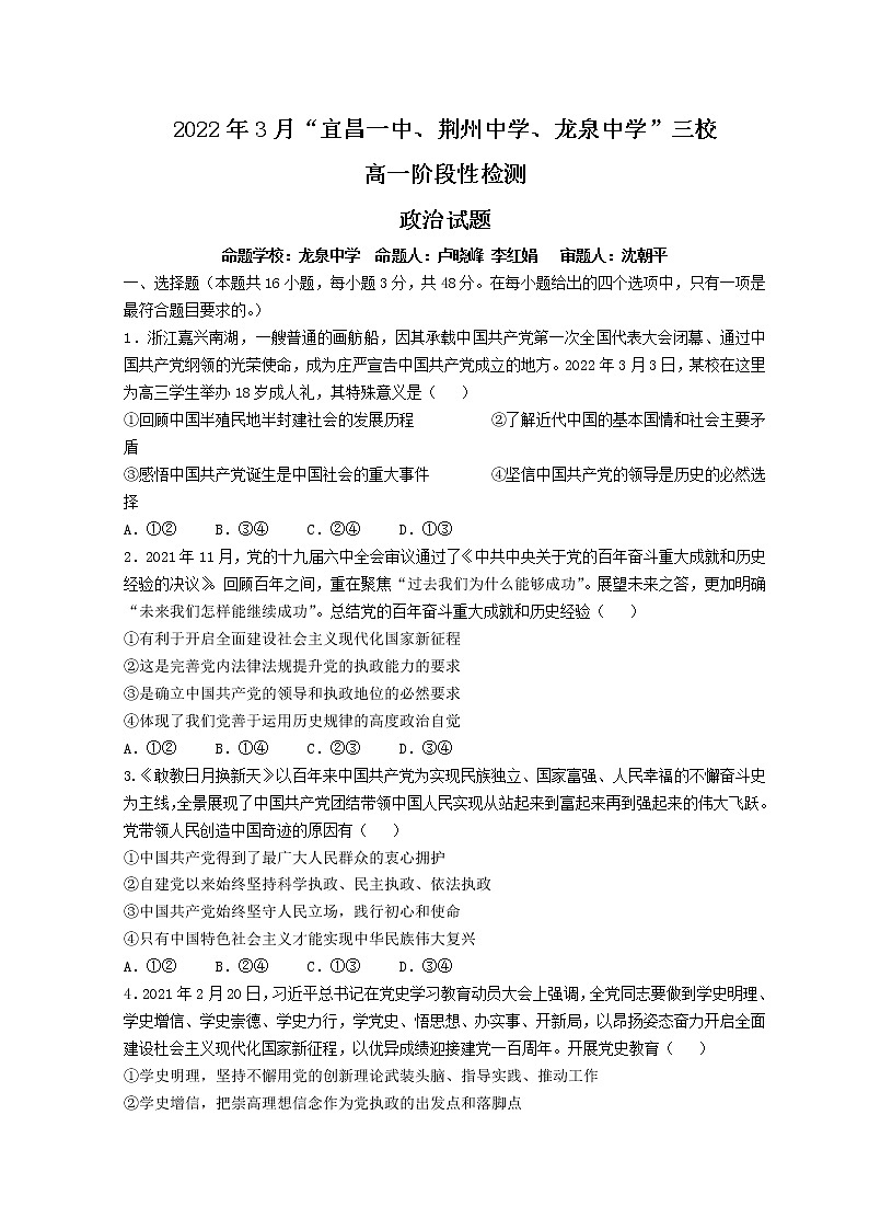 2022宜昌一中、龙泉中学、荆州中学三校高一下学期3月阶段性检测政治无答案第1页