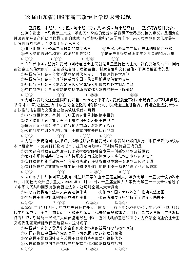 22届山东省日照市高三政治上学期末考试题第1页