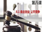 8.1自主创业公平竞争课件-2021-2022学年高中政治统编版选择性必修二法律与生活