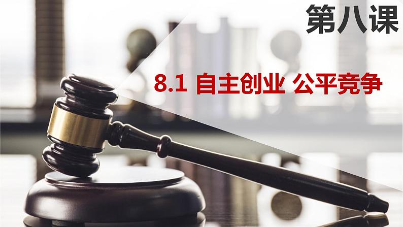 8.1自主创业公平竞争课件-2021-2022学年高中政治统编版选择性必修二法律与生活01