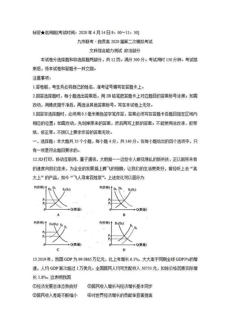 四川省九市联考-自贡2020届高三第二次模拟考试政治试题含答案01