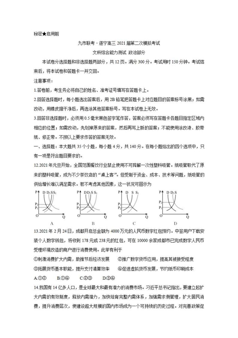 四川省九市联考-遂宁市2021届高三下学期3月第二次模拟考试政治试题含答案01