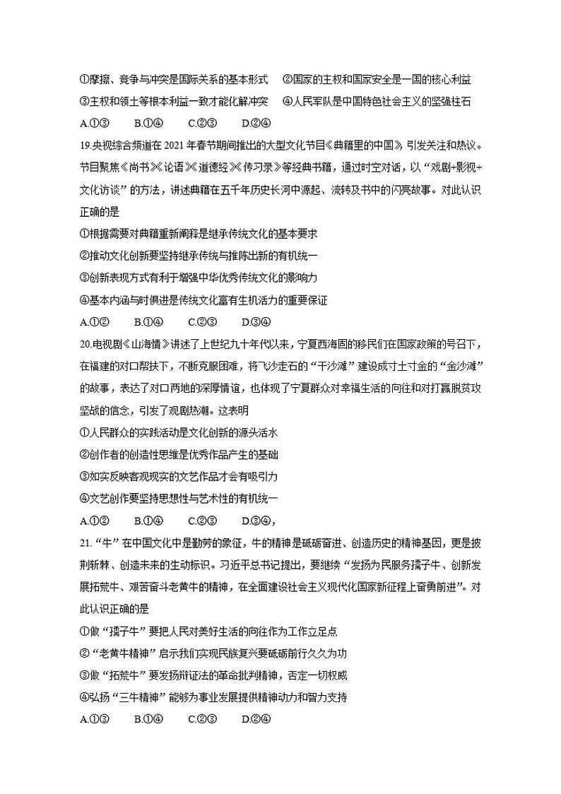 四川省九市联考—雅安2021届高三下学期3月第二次模拟考试政治试题含答案第3页
