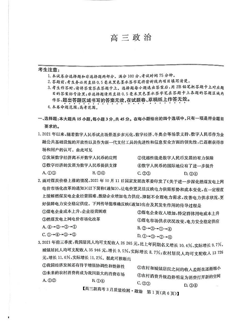 2022年九师联盟3月高三联考（新高考卷）政治试题含答案第1页