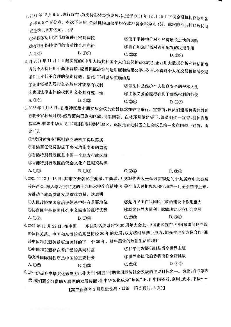 2022年九师联盟3月高三联考（新高考卷）政治试题含答案第2页