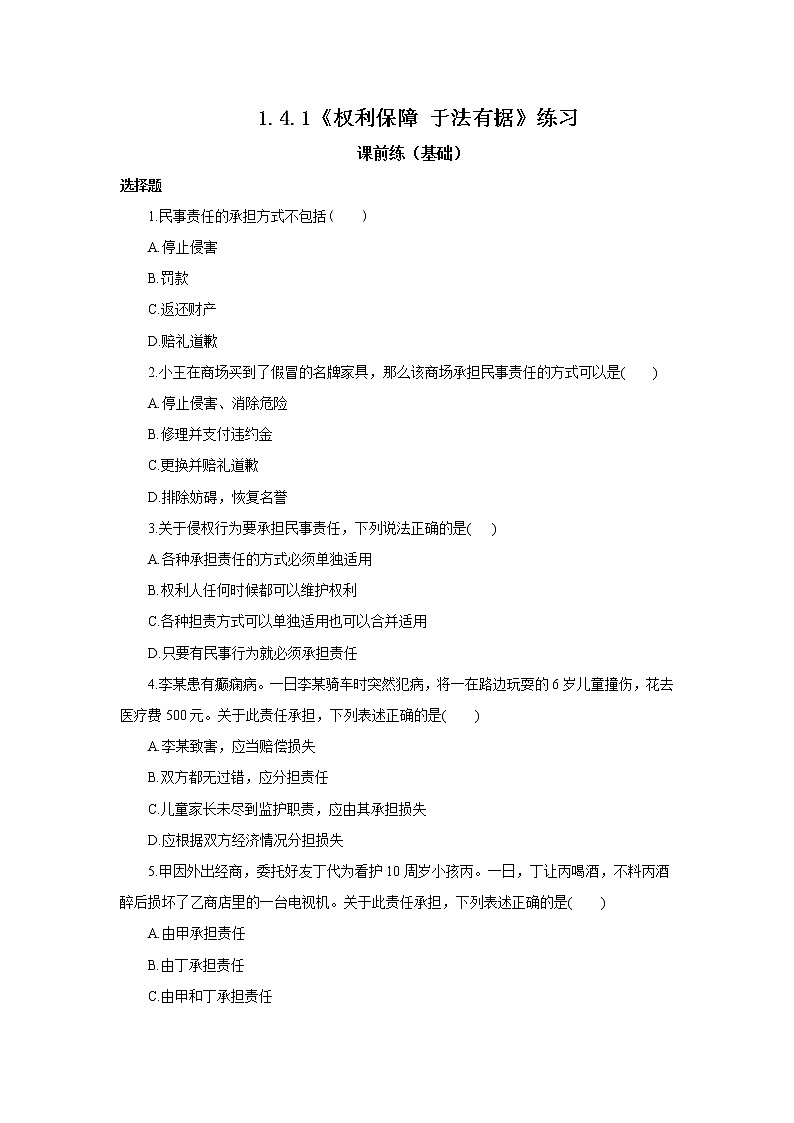 （精品）1.4.1《权利保障  于法有据》课件PPT（送教案练习）01