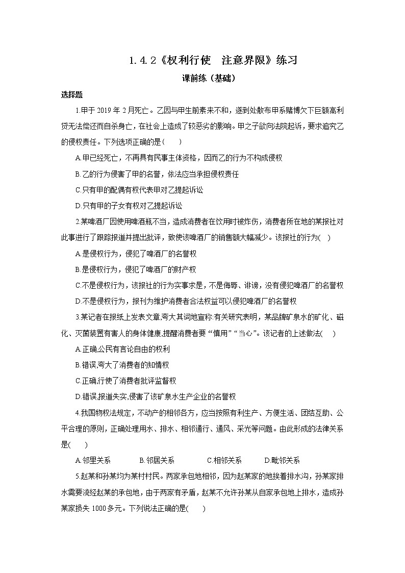 1.4.2《权利行使  注意界限》课件PPT+教案+练习01
