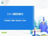 2.5.1《家和万事兴》课件PPT+教案+练习