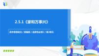 高中政治 (道德与法治)人教统编版选择性必修2 法律与生活第二单元 家庭与婚姻第五课 在和睦家庭中成长家和万事兴精品ppt课件