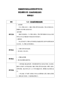 政治 (道德与法治)必修4 哲学与文化社会历史的主体教案