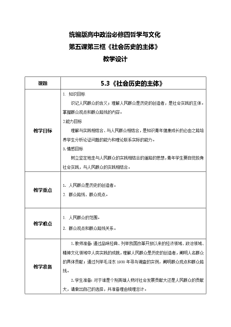 5.3社会历史的主体教学设计01