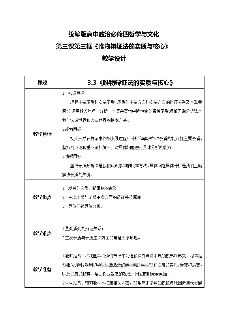 3.3唯物辩证法的实质与核心教学设计第1页