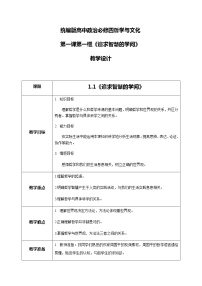 人教统编版必修4 哲学与文化追求智慧的学问教学设计