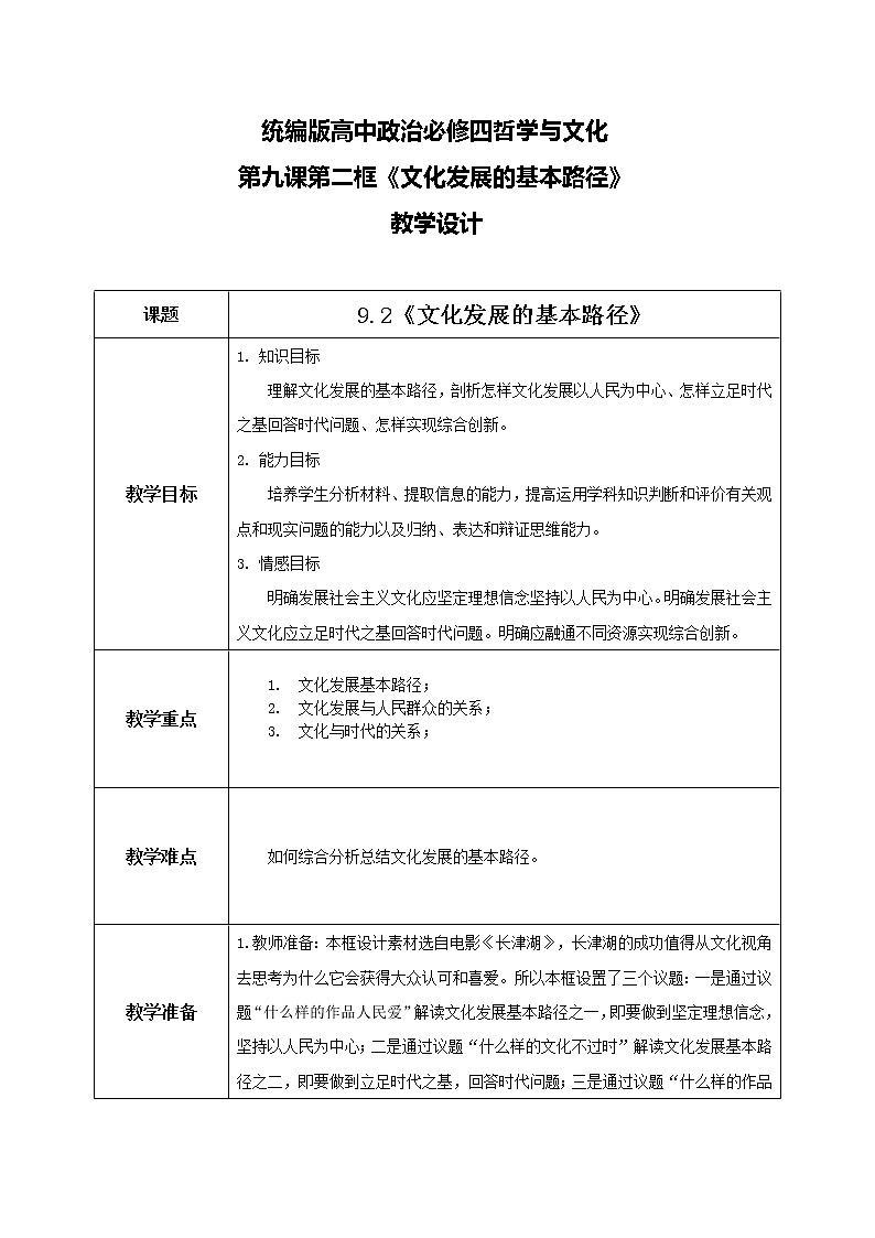 9.2文化发展的基本路径教学设计第1页