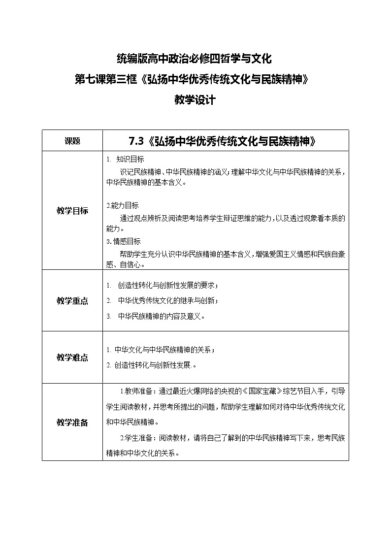7.3弘扬中华优秀传统文化与民族精神教学设计01