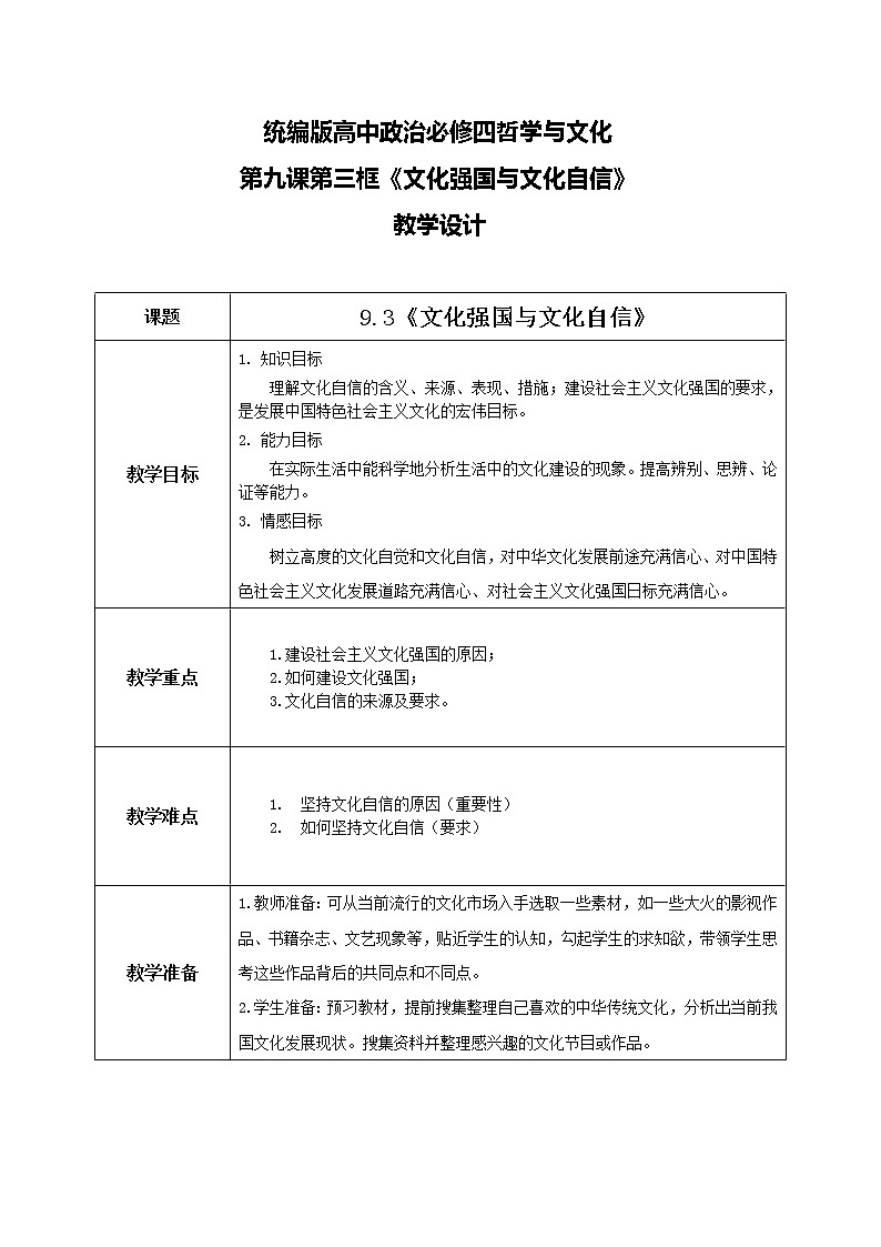 9.3文化强国与文化自信教学设计第1页