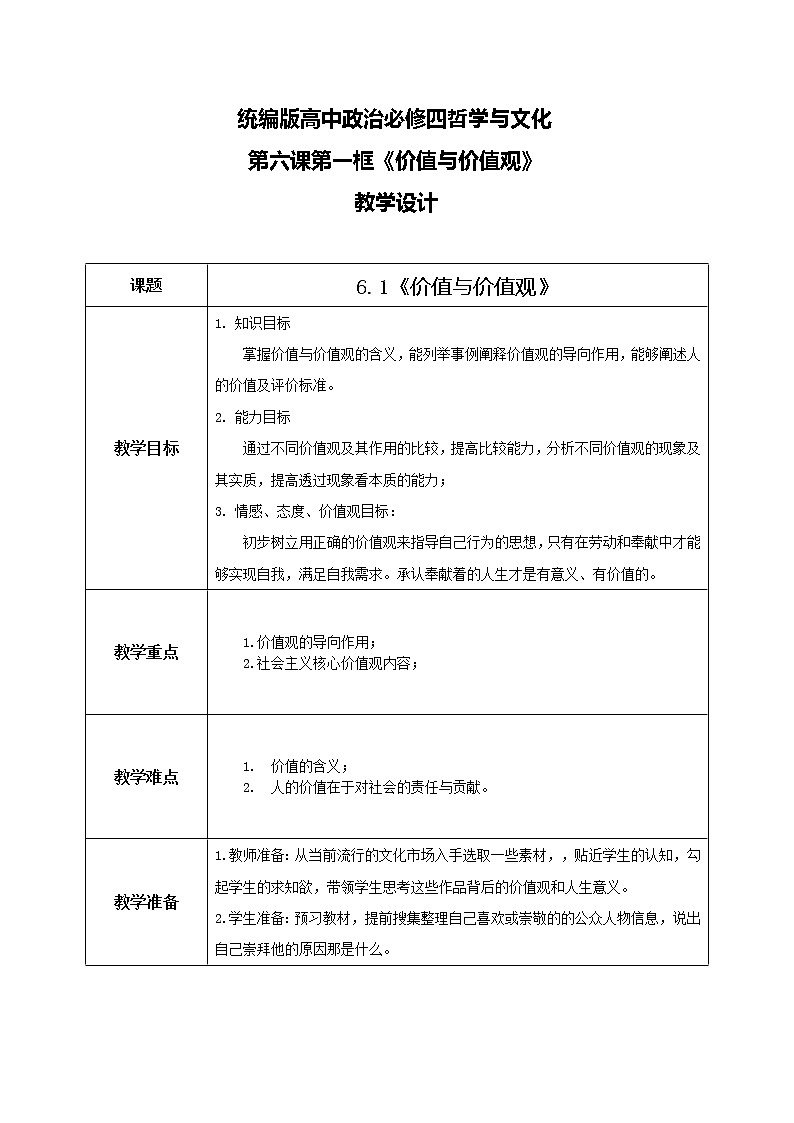 6.1价值与价值观教学设计第1页
