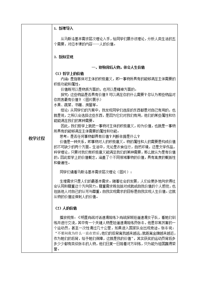 6.1价值与价值观教学设计第2页