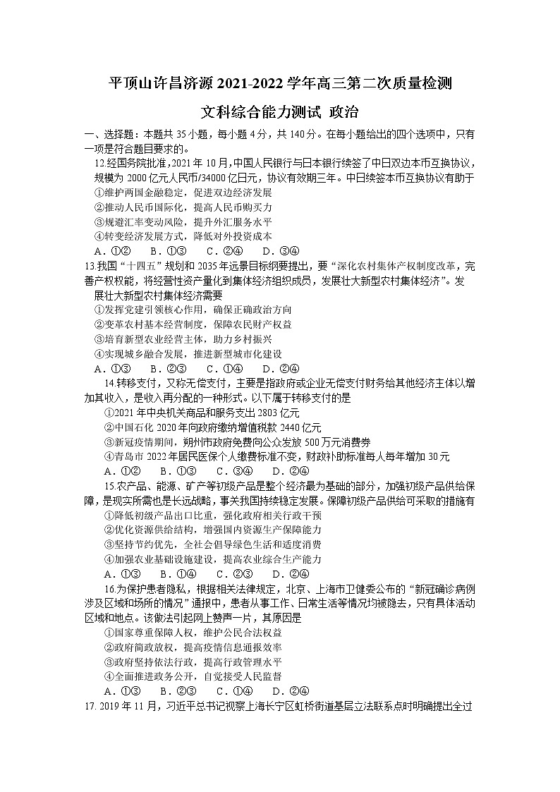 河南省平顶山市许昌市济源市2021-2022高三下学期第二次质量检测（二模）政治试题含答案第1页
