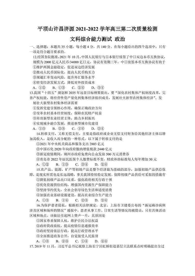 河南省济源市2021-2022高三下学期第二次质量检测（二模）政治试题含答案01