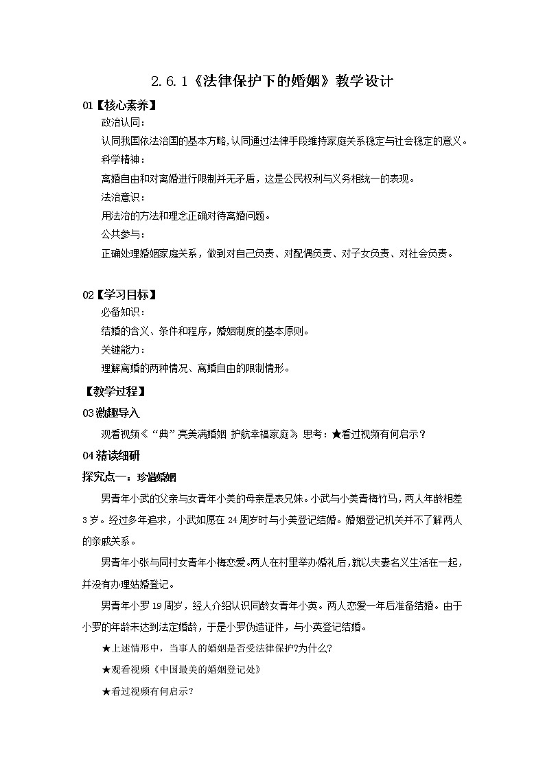 2.6.1《法律保护下的婚姻》课件PPT+教案+练习01