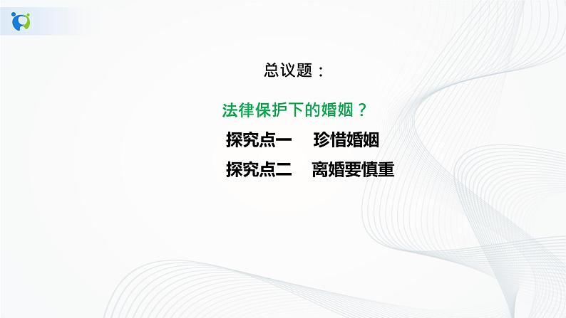 2.6.1《法律保护下的婚姻》课件PPT+教案+练习06