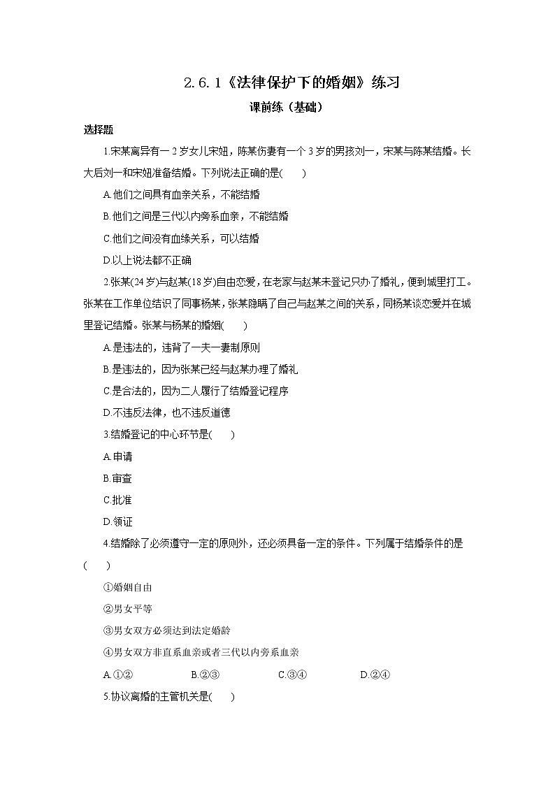 2.6.1《法律保护下的婚姻》课件PPT+教案+练习01