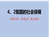 4.2我国的社会保障课件-2021-2022学年高中政治统编版必修二经济与社会