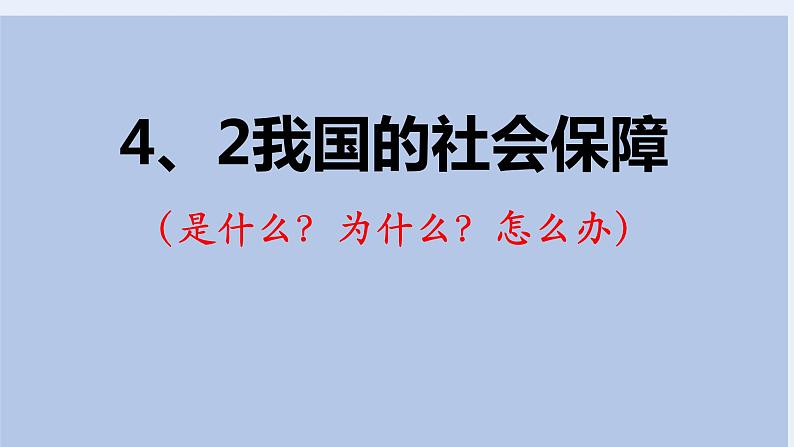 4.2我国的社会保障课件-2021-2022学年高中政治统编版必修二经济与社会第2页