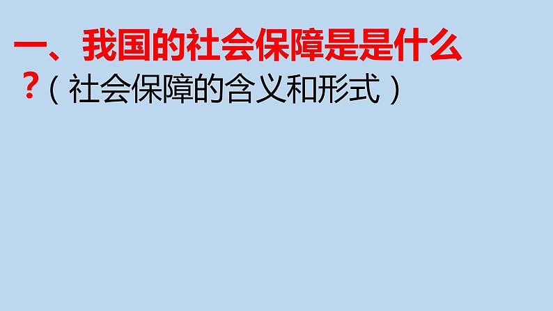 4.2我国的社会保障课件-2021-2022学年高中政治统编版必修二经济与社会第3页