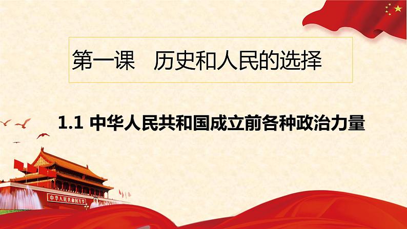 1.1中华人民共和国成立前各种政治力量课件-2021-2022学年高中政治统编版必修三政治与法治 (1)第2页