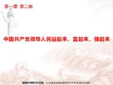 1.2中国共产党领导人民站起来、富起来、强起来课件-2021-2022学年高中政治统编版必修三政治与法治