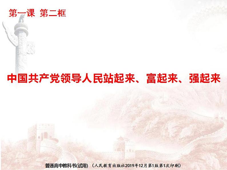 1.2中国共产党领导人民站起来、富起来、强起来课件-2021-2022学年高中政治统编版必修三政治与法治第1页