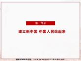 1.2中国共产党领导人民站起来、富起来、强起来课件-2021-2022学年高中政治统编版必修三政治与法治