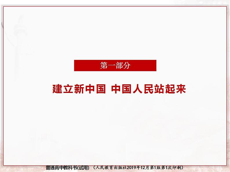 1.2中国共产党领导人民站起来、富起来、强起来课件-2021-2022学年高中政治统编版必修三政治与法治第2页