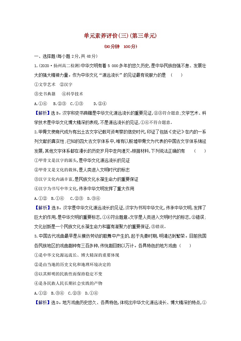 新人教版必修3高中政治第三单元中华文化与民族精神学案01