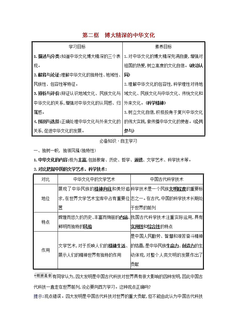 新人教版必修3高中政治第三单元中华文化与民族精神学案01